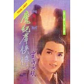 魔紀群俠傳(2)霍山女妖