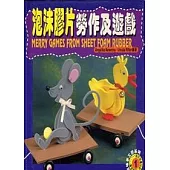 泡沫膠片勞作及遊戲