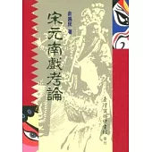 宋元南戲考論