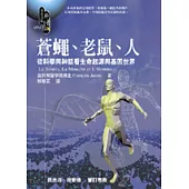 蒼蠅、老鼠、人