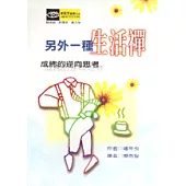 另外一種生活禪-成佛的逆向思考