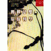 簡樸思想與環保哲學