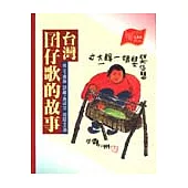 臺灣囝仔歌的故事