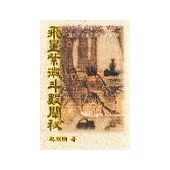 飛星紫微斗數闡秘