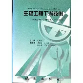 生物工程下游技術