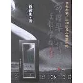 命理準繩評註(上冊)