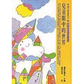 兒童眼中的世界