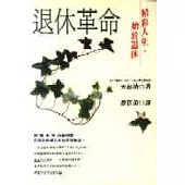 退休革命 : 精彩人生,始於退休