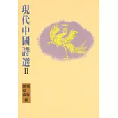 現代中國詩選 II