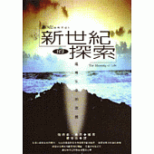 新世紀的探索