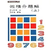 微積分題解(上)