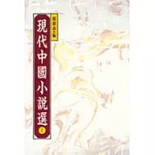 現代中國小說選 I
