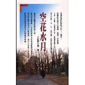 空花水月