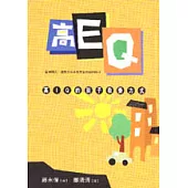 高EQ高IQ的孩子教養方式