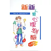 新新人類心理測驗