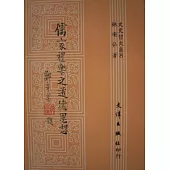 儒家禮樂之道德思想