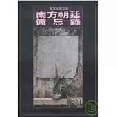 南方朝廷備忘錄