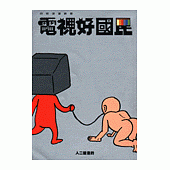 電視好國民