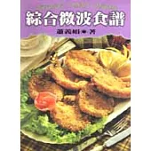 綜合微波食譜