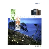 觀光心理學