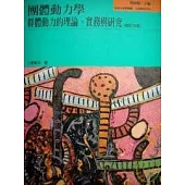 團體動力學--群體動力的理論與實務(四版)