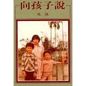 向孩子說