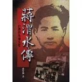 蔣渭水傳-台灣的先知先覺者