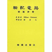輸配電路問題詳解