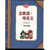 念歌謠，學英文(書+CD) (中英對照)