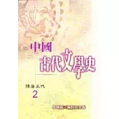 中國古代文學史2-隋唐五代