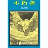 不朽者