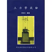 土力學試驗