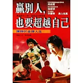 贏別人也要超越自己—陳靜的金牌人生