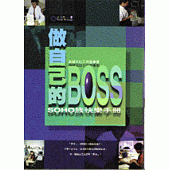 做自己的BOSS