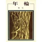年輪