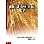 康德〔純理性批判〕導讀