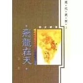 飛龍在天(全三冊)