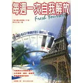 每週一次自我解放