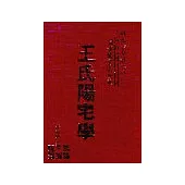王氏陽宅學