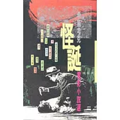 希區考克怪誕電影小說選