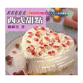 輕輕鬆鬆做西式甜點
