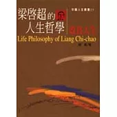 梁啟超的人生哲學-改良人生