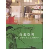 商業空間：商店‧巨型百貨公司及精品店