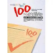 每個孩子都有一百分的潛能-必拿一百分的五大要訣大公開