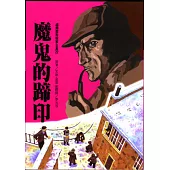 福爾摩斯：魔鬼的蹄印
