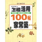 怎樣活用100帖家常藥