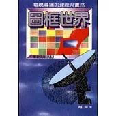 電視導播的圖框世界