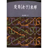 楚簡<老子>柬釋