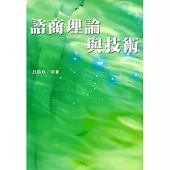 諮商理論與技術