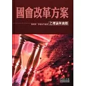 國會改革方案之理論與實際